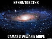 ИРИНА ТОВСТИК САМАЯ ЛУЧШАЯ В МИРЕ