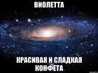 Виолетта Красивая и сладкая конфета