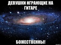 Девушки играющие на гитаре божественны!