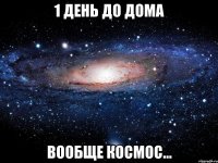 1 день до дома вообще космос...