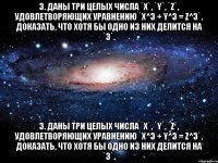 3. Даны три целых числа `x`, `y`, `z`, удовлетворяющих уравнению `x^3 + y^3 = z^3`. Доказать, что хотя бы одно из них делится на `3`. 3. Даны три целых числа `x`, `y`, `z`, удовлетворяющих уравнению `x^3 + y^3 = z^3`. Доказать, что хотя бы одно из них делится на `3`.