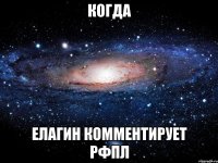 Когда Елагин комментирует рфпл