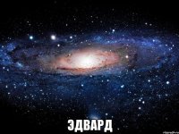  Эдвард