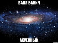 Ваня Бабич Ахуенный