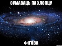 Cумаваць па хлопцу фігова