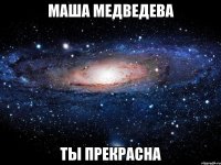 Маша Медведева ты прекрасна