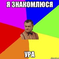 я знакомлюся ура