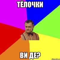 тёлочки ви де?