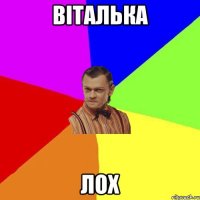 віталька лох