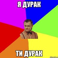 я дурак ти дурак