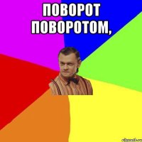 Поворот поворотом, 