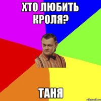 Хто любить кроля? ТАНЯ