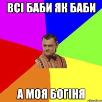 Всі баби як баби а моя богіня