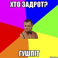 Хто задрот? Гушпіт