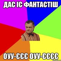 Дас іс фантастіш Оуу-єєє оуу-єєєє