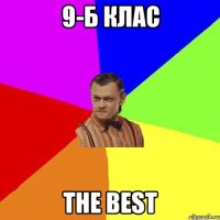 9-Б клас THE BEST