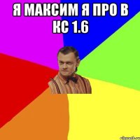 Я максим я про в кс 1.6 