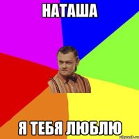 наташа я тебя люблю