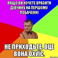 Якщо ви хочете вразити дівчину на першому побаченні не приходьте. Оце вона охуїє.