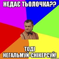 НЕДАЄ ТЬОЛОЧКА?? ТОДІ НЕГАЛЬМУЙ-СНІКЕРСУЙ!