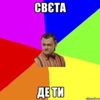 Свєта де ти