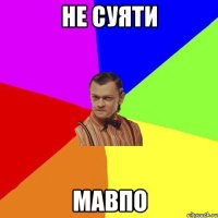 не суяти мавпо