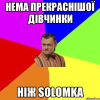 нема прекраснішої дівчинки ніж Solomka