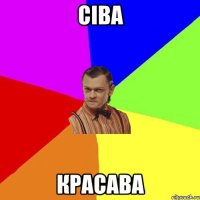 сіва красава