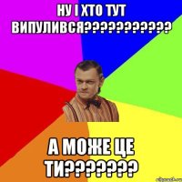 Ну і хто тут випулився??????????? А може це ти???????