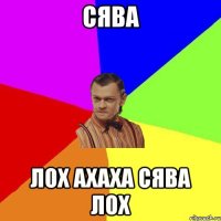 сява лох ахаха сява лох