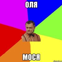 oля мocя