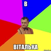 В Віталька