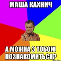 Маша Кахнич А можна з тобою познакомиться?