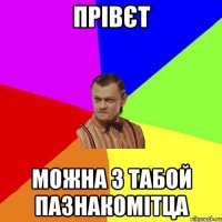 прівєт можна з табой пазнакомітца