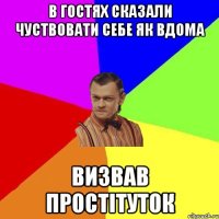 В гостях сказали чуствовати себе як вдома визвав простітуток