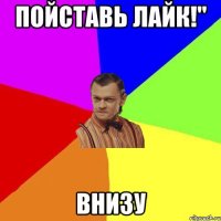 Пойставь лайк!" Внизу