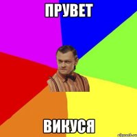 Прувет Викуся