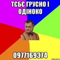 тєбє грусно і одіноко 0977169374