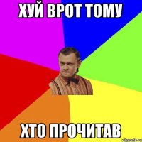 хуй врот тому хто прочитав