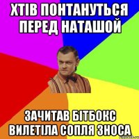 Хтів Понтануться перед НАТАШОЙ ЗАЧИТАВ Бітбокс Вилетіла сопля зноса