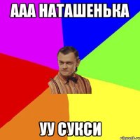 ааа наташенька уу сукси