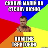 Скинув малій на стєнку пісню помітив тєриторію