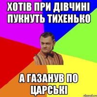 Хотів при дівчині пукнуть тихенько а газанув по царські