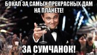 бокал за самых прекрасных дам на планете! За сумчанок!