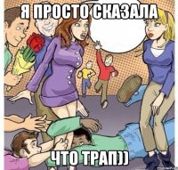 я просто сказала что трап))