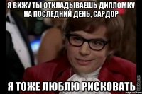 Я вижу ты откладываешь дипломку на последний день, Сардор Я тоже люблю рисковать