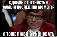 сдаешь отчетность в самый последний момент? я тоже люблю рисковать