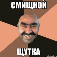 смищной щутка