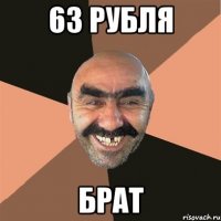 63 рубля БРАТ