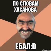 По словам Хасанова ебал:D